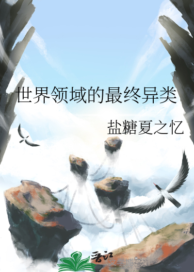世界领域的最终异类