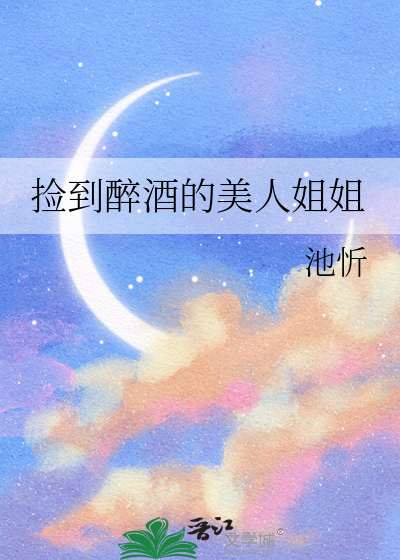 捡到醉酒的美人姐姐
