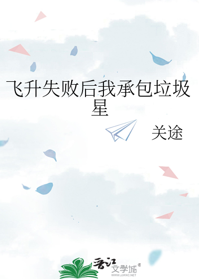 飞升失败后我承包垃圾星