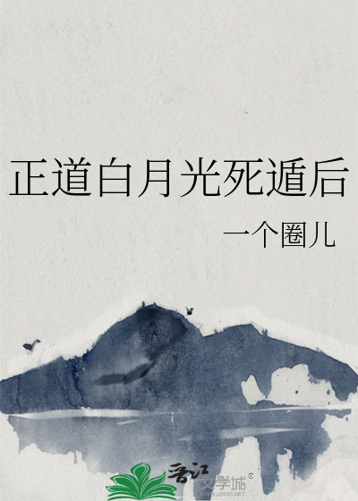 正道白月光死遁后