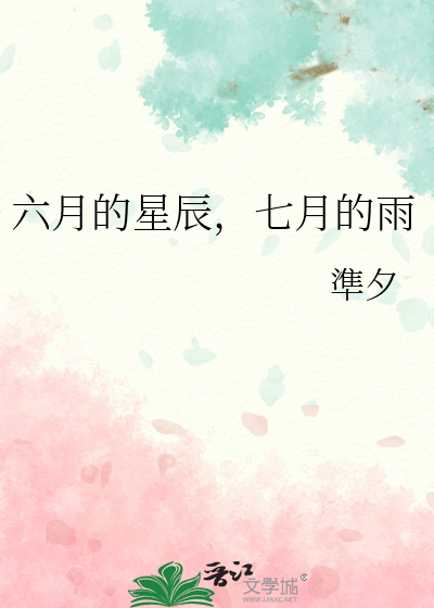 六月的星辰，七月的雨