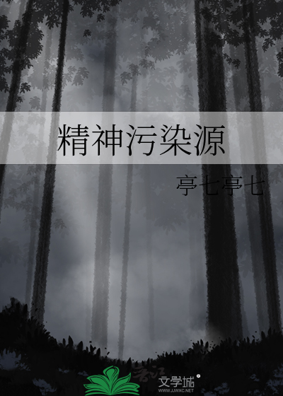 精神污染源