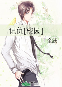 记仇[校园]