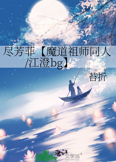 尽芳菲【魔道祖师同人/江澄bg】