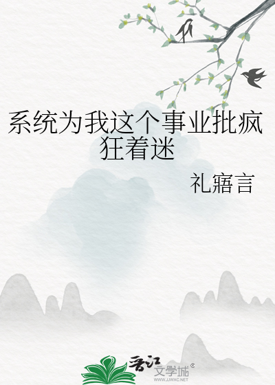 系统为我这个事业批疯狂着迷