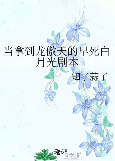 当拿到龙傲天的早死白月光剧本