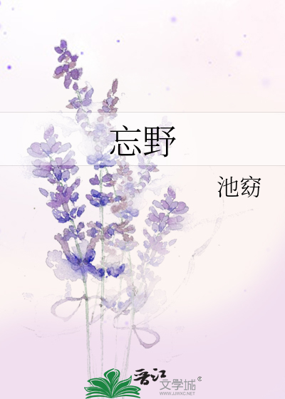 忘野