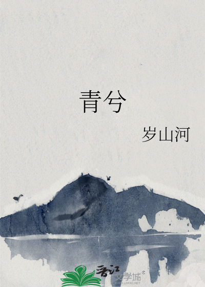 青兮