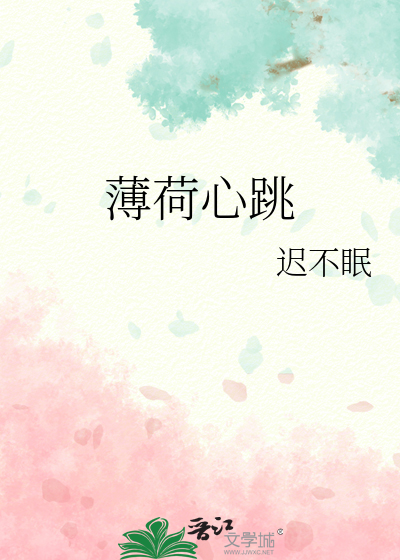 薄荷心跳