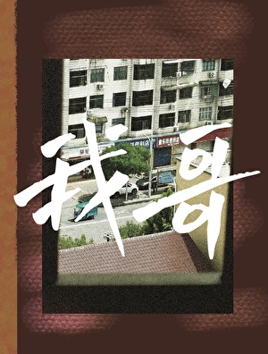 我哥