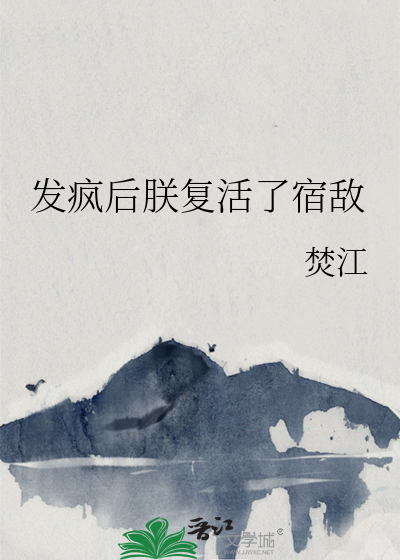 发疯后朕复活了宿敌