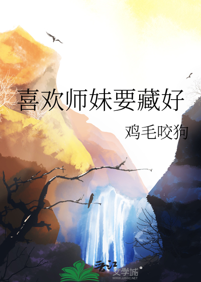 喜欢师妹要藏好