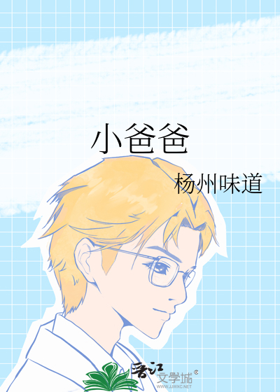 小爸爸