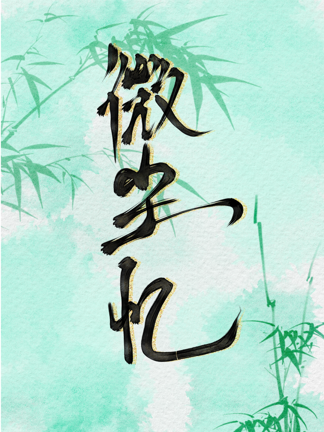 微尘忆