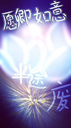 愿卿如意
