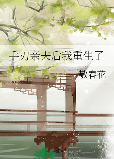 手刃亲夫后我重生了