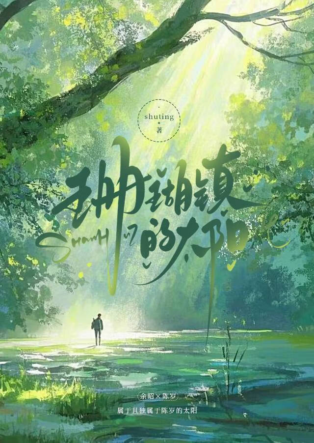 珊瑚镇的太阳