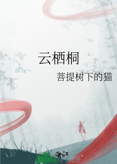 云栖桐