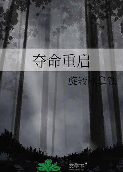夺命重启