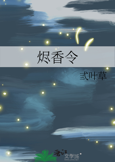 烬香令