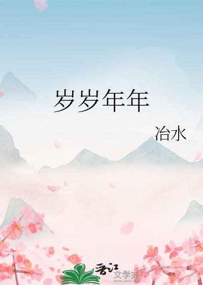 岁岁年年