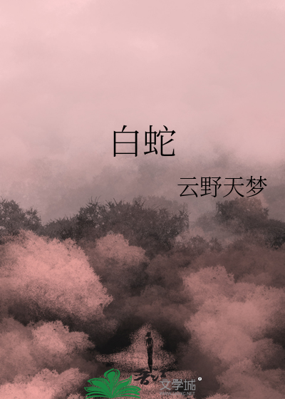 白蛇