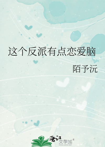 这个反派有点恋爱脑