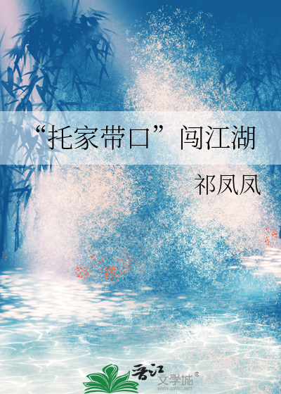 “托家带口”闯江湖
