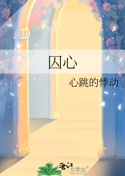 囚心