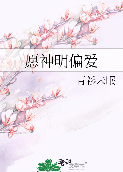 愿神明偏爱
