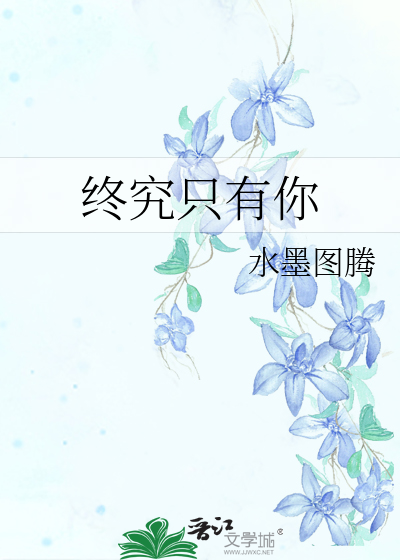 终究只有你