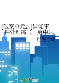 [破案单元剧]异能事件处理部（日更中）