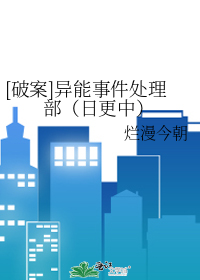 [破案]异能事件处理部（日更中）