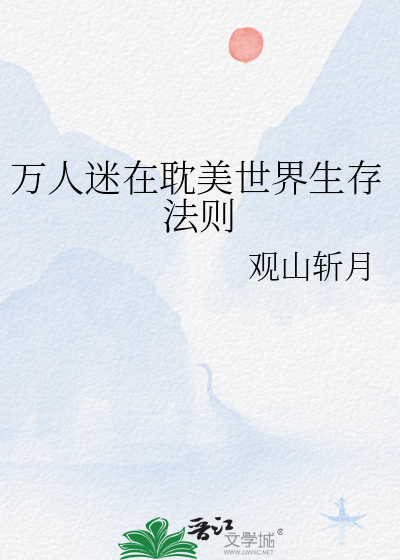 万人迷在耽美世界生存法则