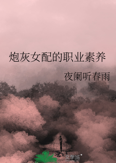 炮灰女配的职业素养