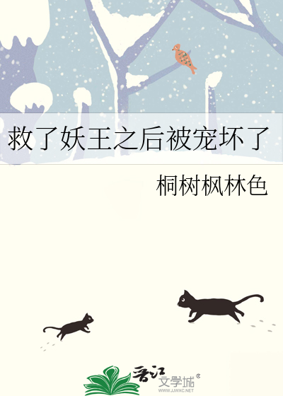 救了妖王之后被宠坏了