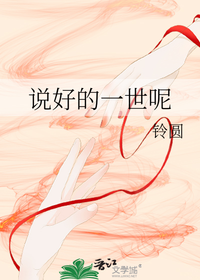 说好的一世呢