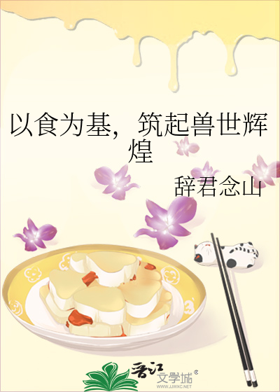 以食为基，筑起兽世辉煌