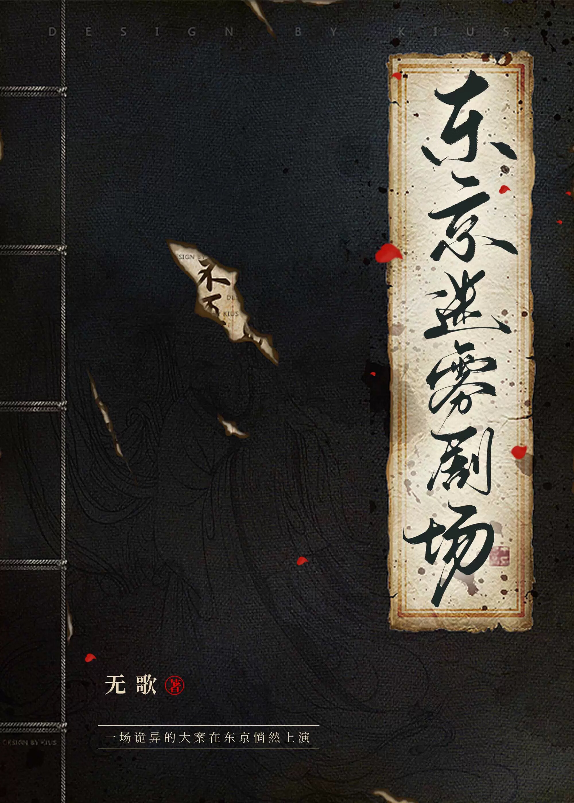东京迷雾剧场