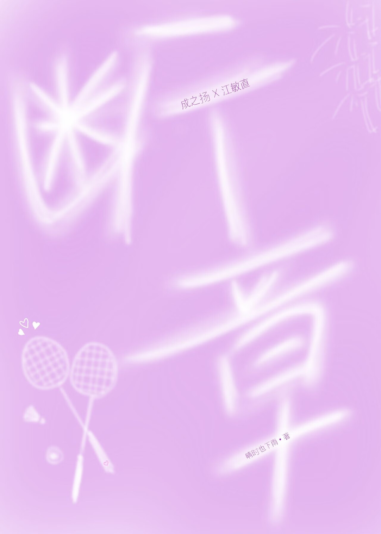 断章