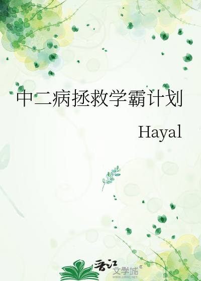 中二病拯救学霸计划