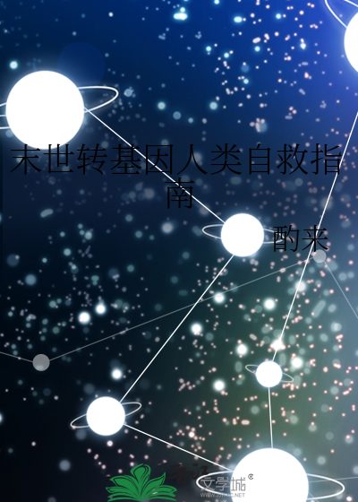 末世转基因人类自救指南
