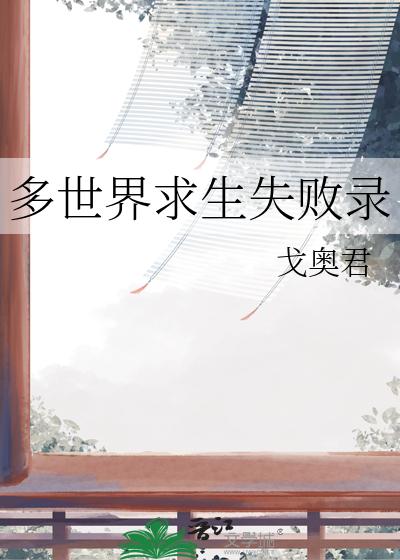 多世界求生失败录