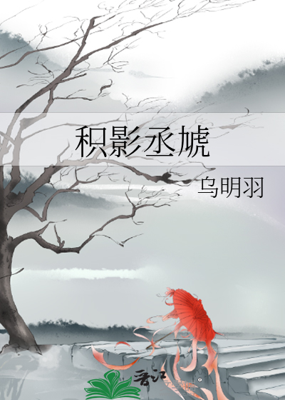 积影丞虓
