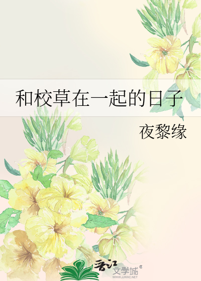 和校草在一起的日子