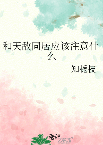 和天敌同居应该注意什么
