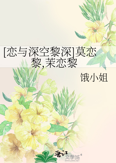[恋与深空黎深]莫恋黎,茉恋黎