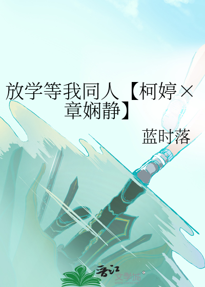 放学等我同人【柯婷×章娴静】