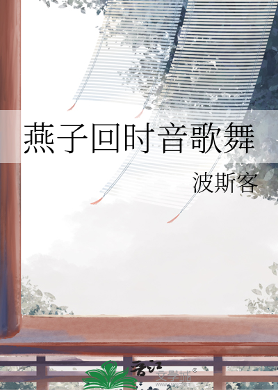 燕子回时音歌舞