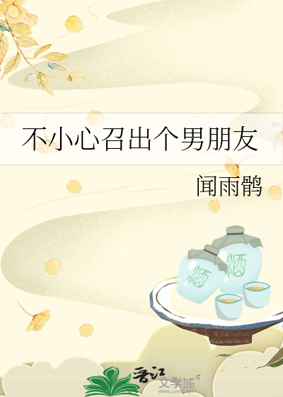 不小心召出个男朋友